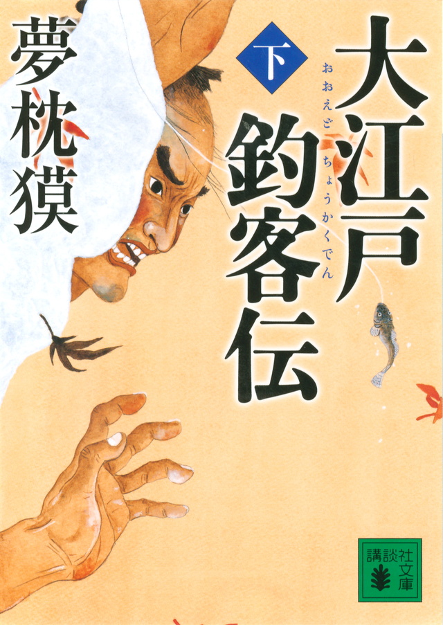 大江戸釣客伝(下)