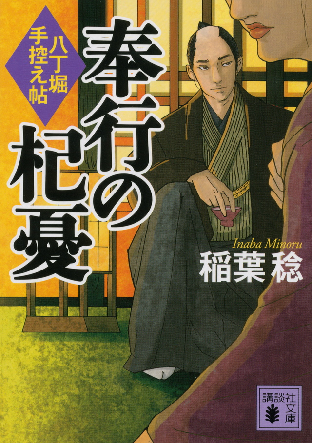 奉行の杞憂