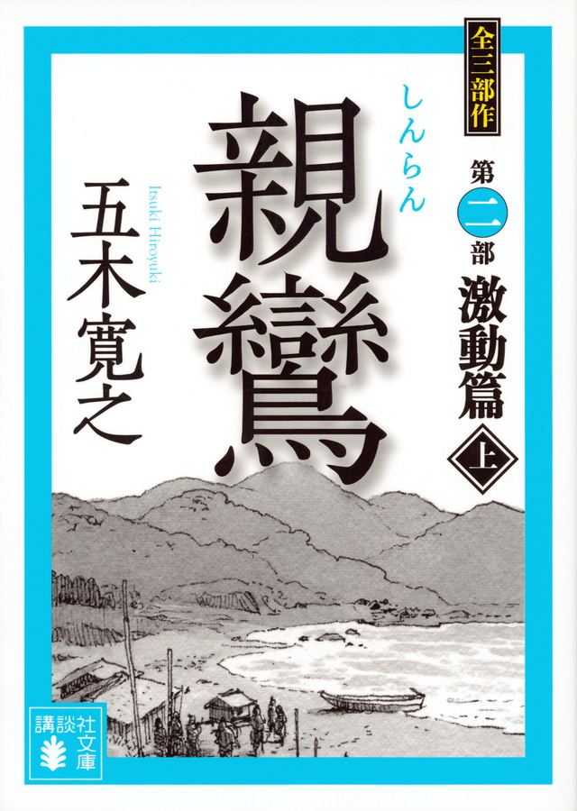 親鸞 激動篇(上)