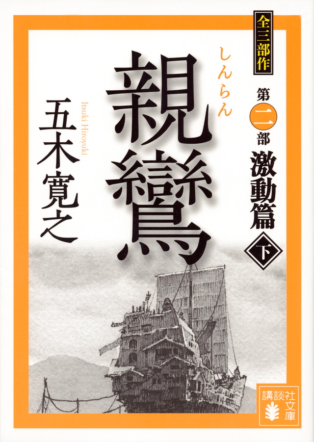 親鸞 激動篇(下)