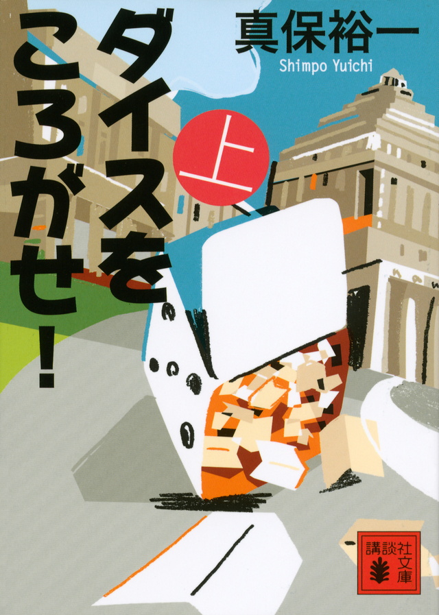 ダイスをころがせ!