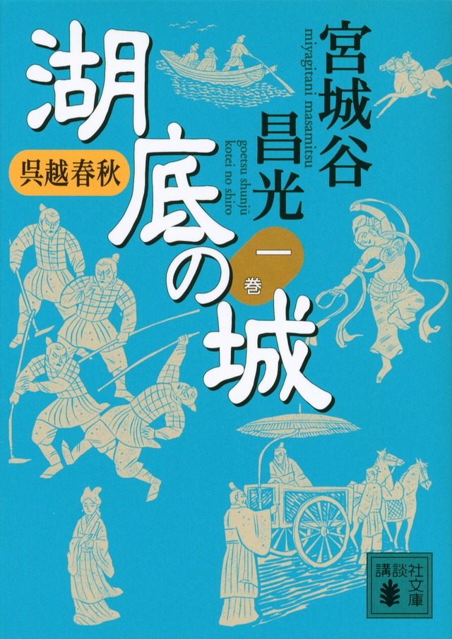 呉越春秋 湖底の城 一
