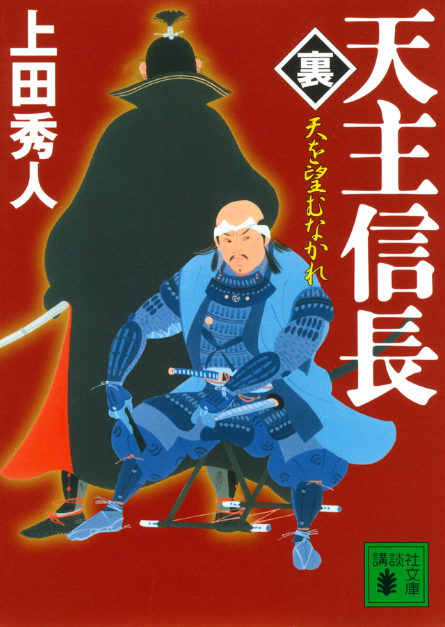 天主信長〈裏〉 天を望むなかれ