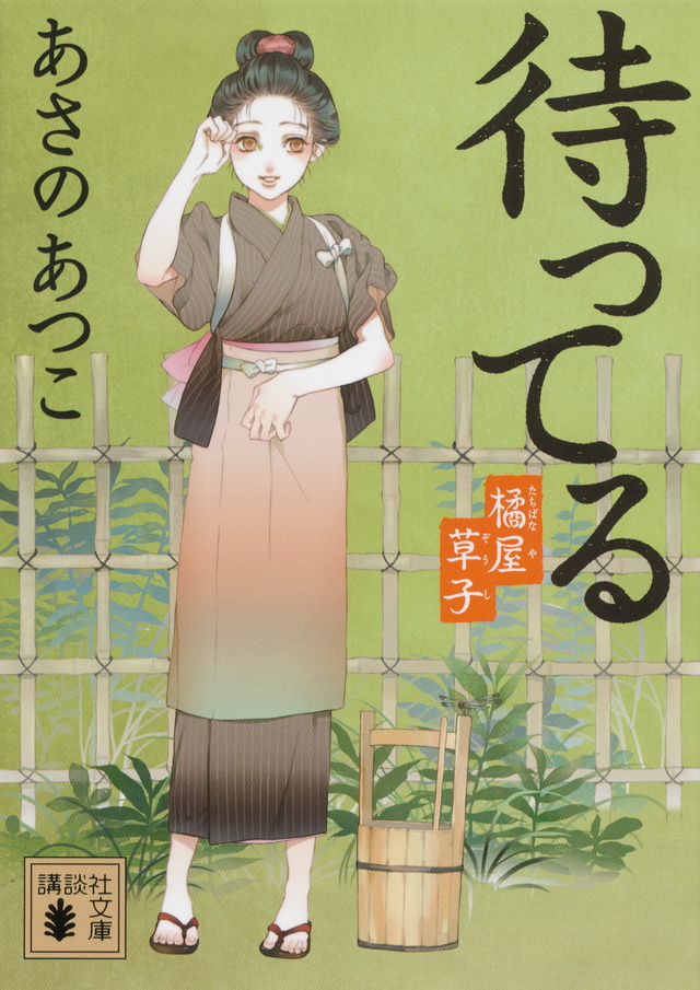待ってる 橘屋草子