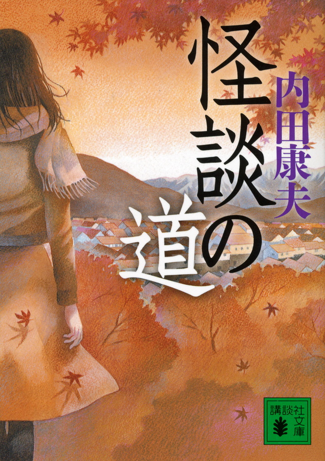怪談の道