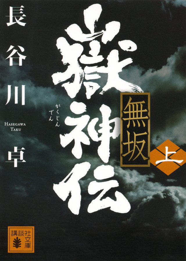 嶽神伝 無坂
