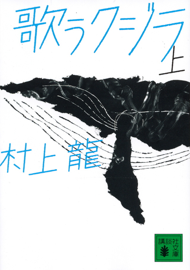 歌うクジラ(上)