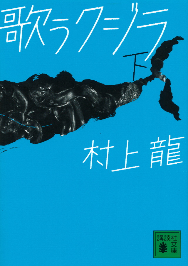 歌うクジラ(下)