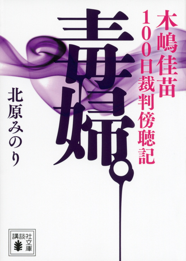 毒婦。 木嶋佳苗100日裁判傍聴記