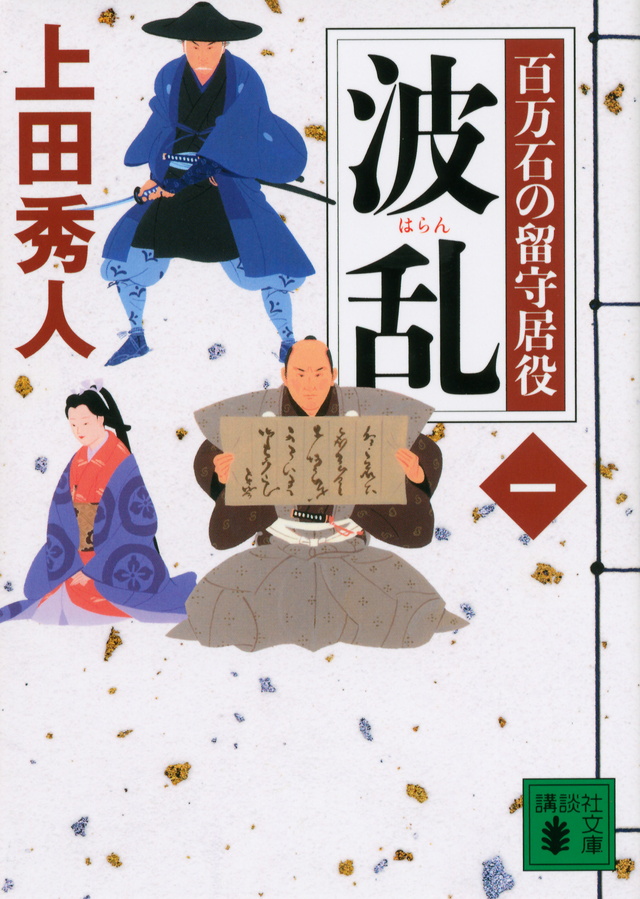百万石の留守居役