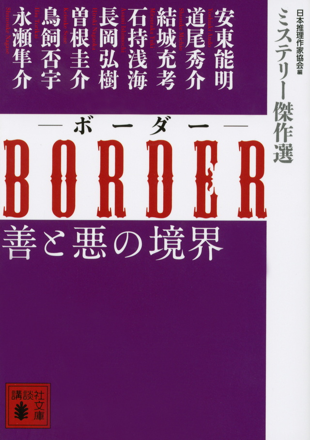 BORDER 善と悪の境界