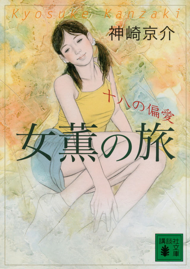 十八の偏愛