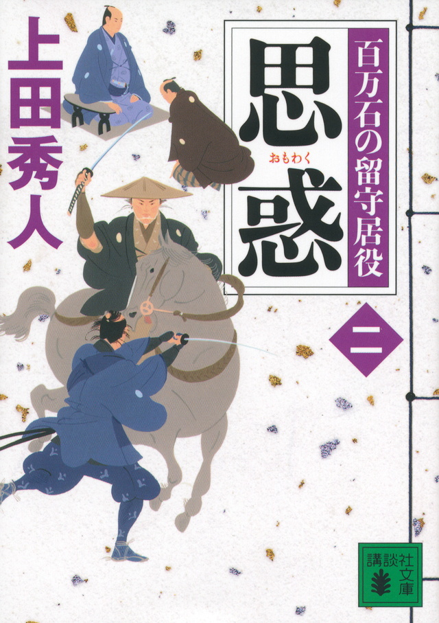 思惑 百万石の留守居役(二)