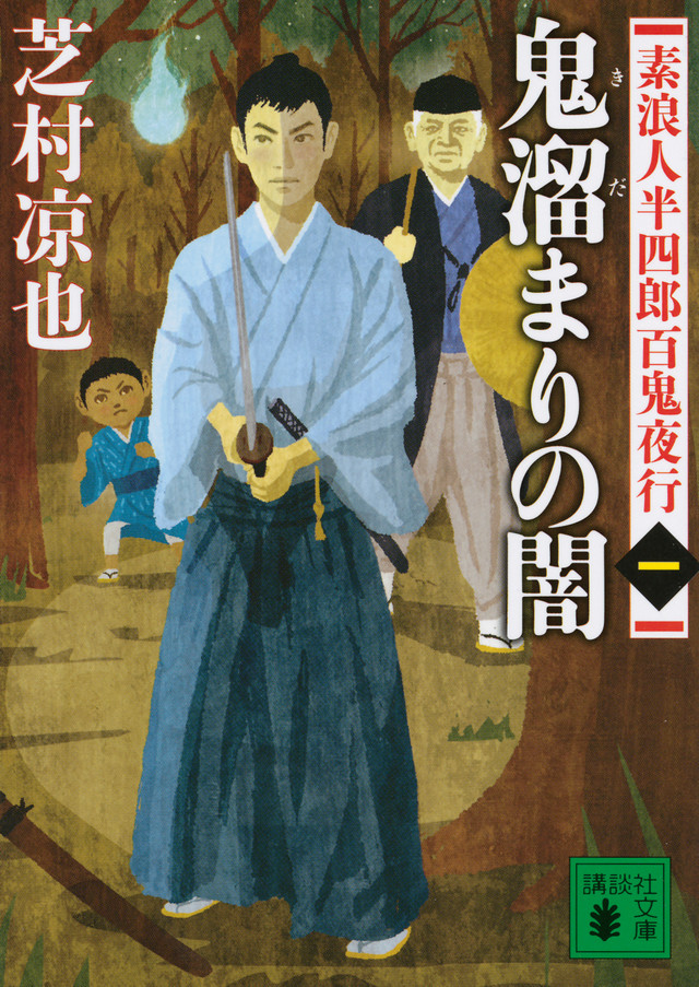 鬼溜まりの闇 素浪人半四郎百鬼夜行(一)