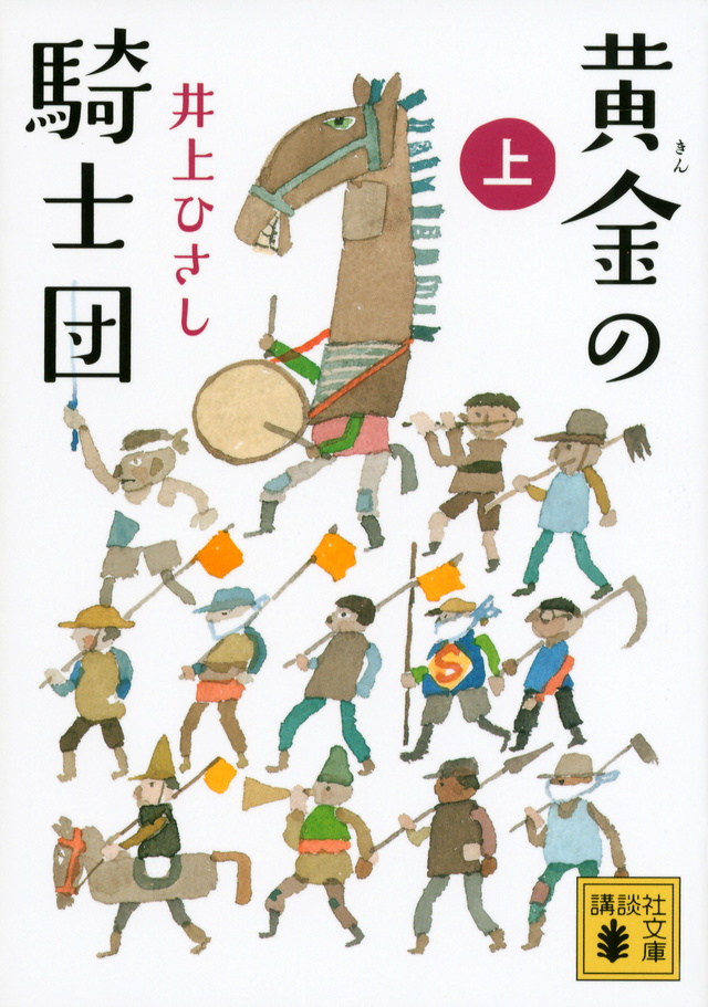 黄金の騎士団(上)