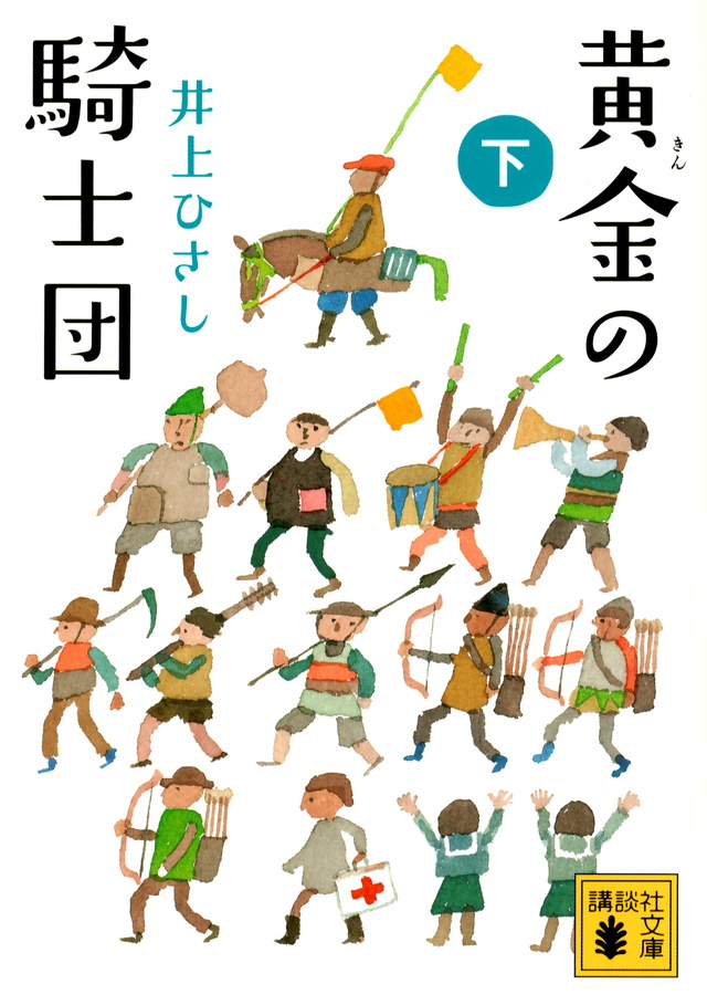 黄金の騎士団(下)