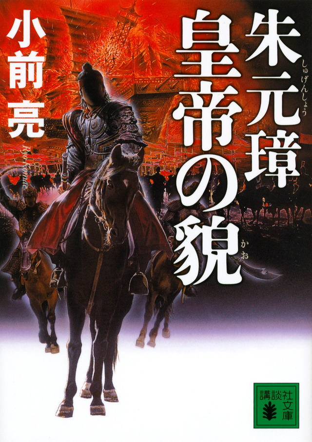 朱元璋 皇帝の貌