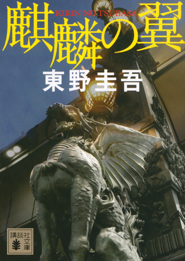 麒麟の翼