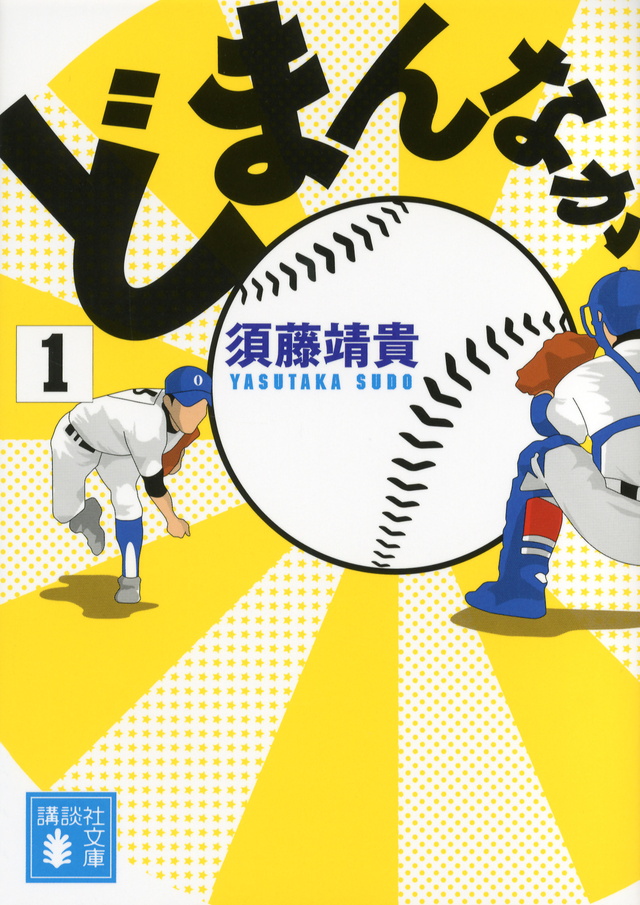 どまんなか(1)
