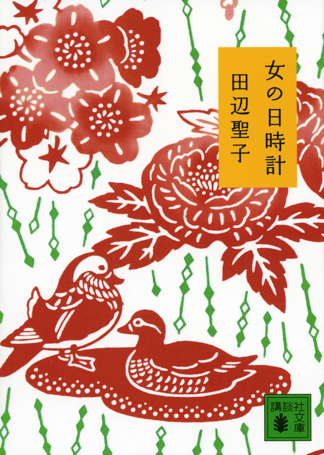 女の日時計