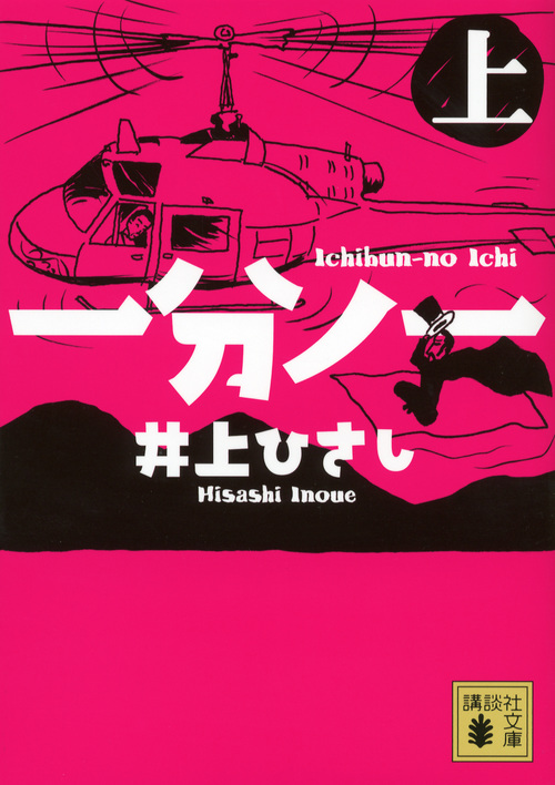 一分ノ一(上)