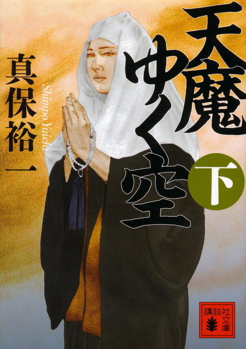 天魔ゆく空(下)
