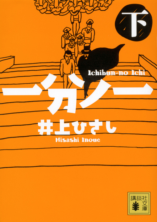一分ノ一(下)
