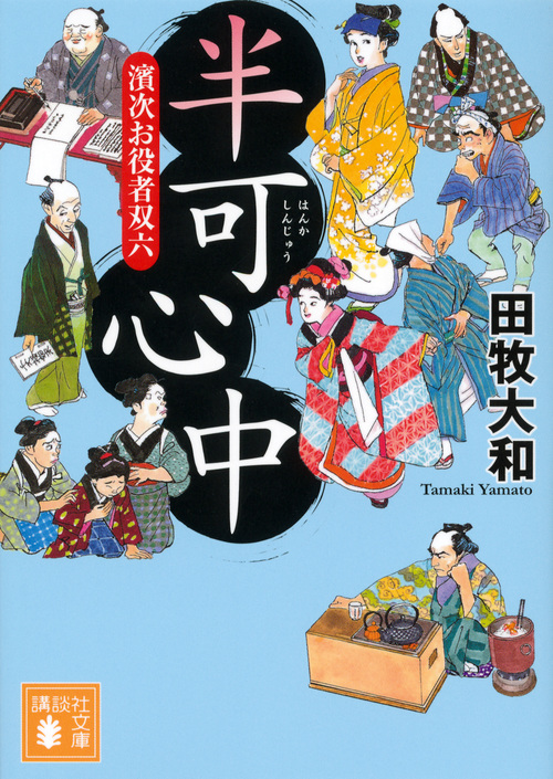 半可心中 濱次お役者双六