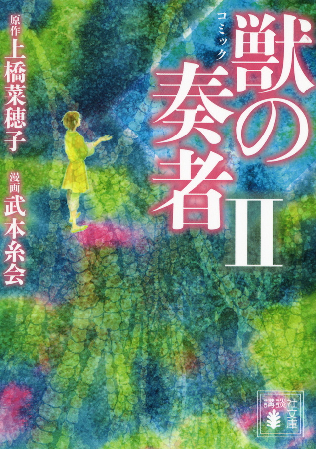 コミック 獣の奏者2