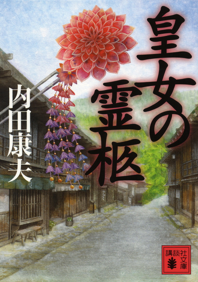 皇女の霊柩
