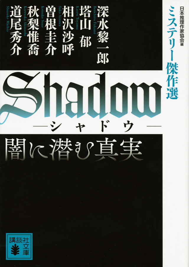 Shadow 闇に潜む真実
