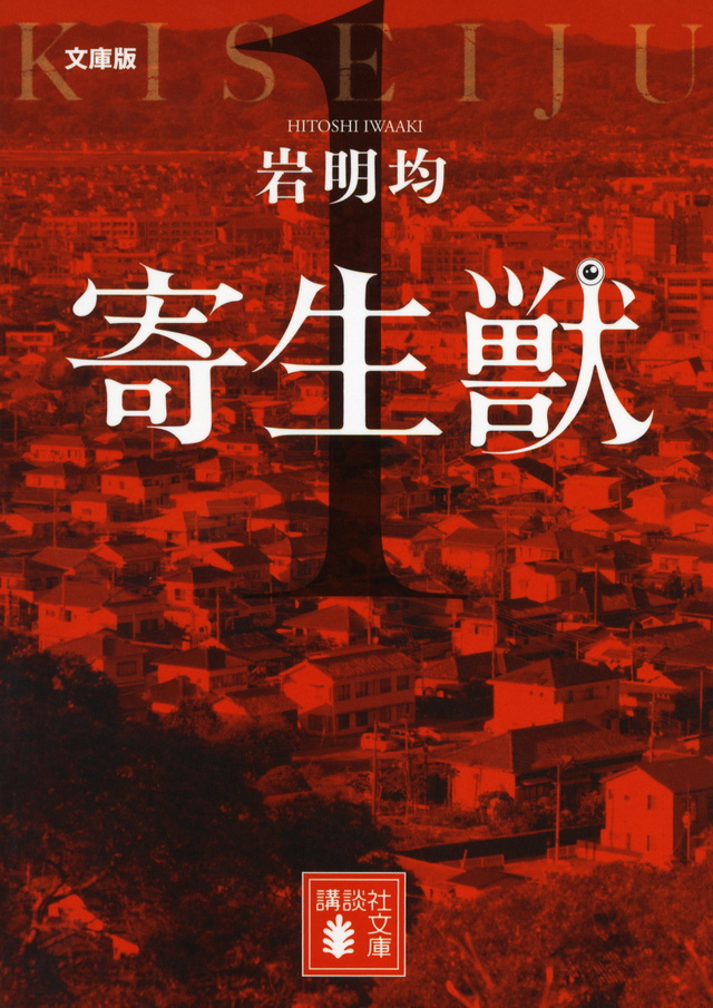 寄生獣