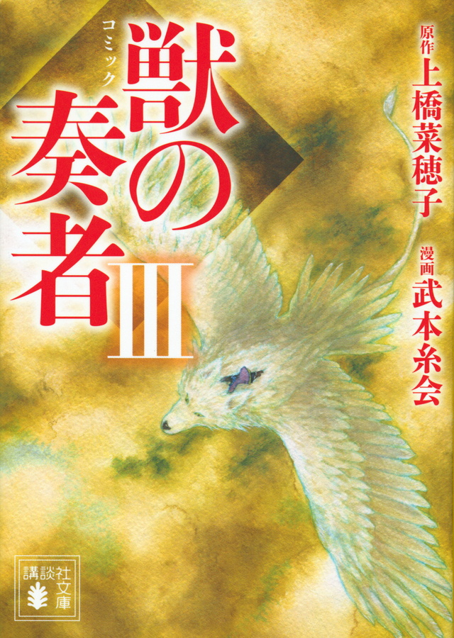 コミック 獣の奏者3