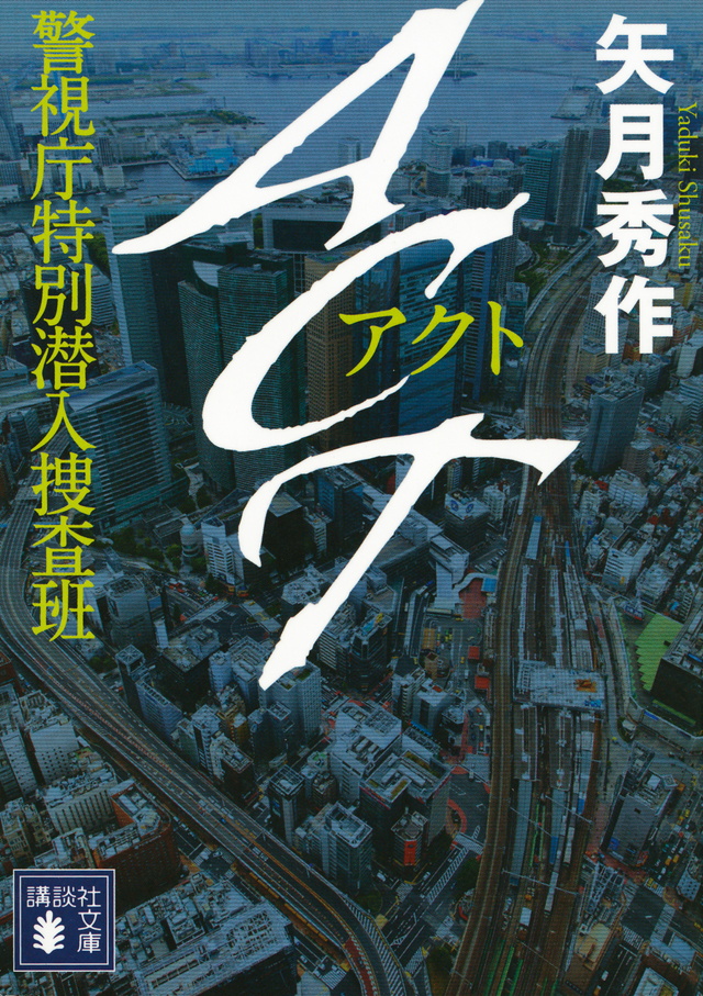 ACT 警視庁特別潜入捜査班