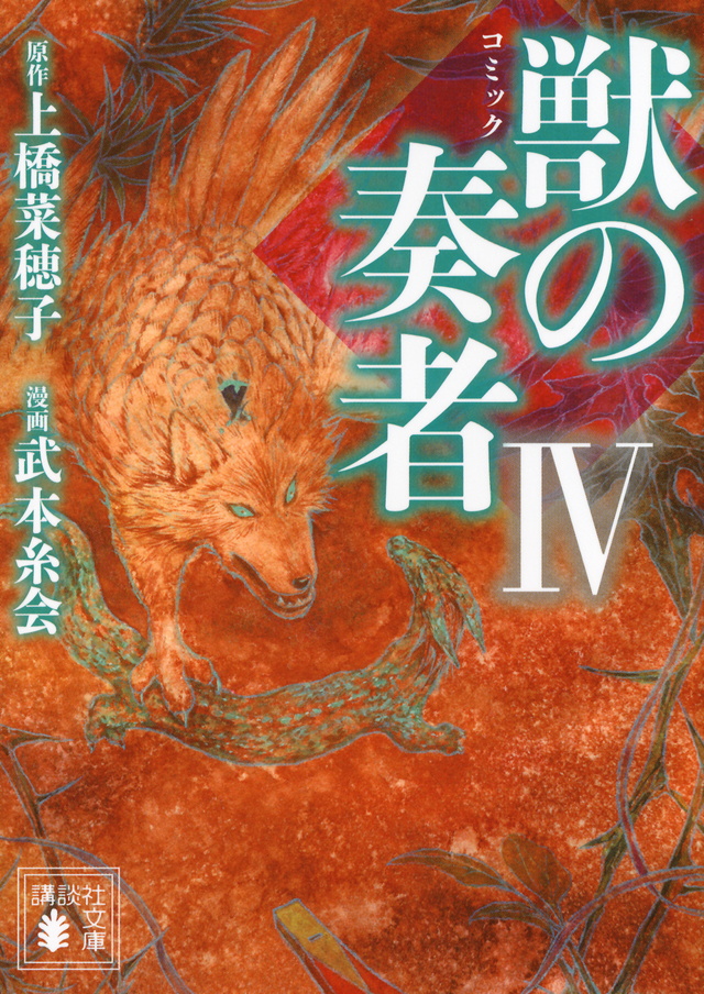 コミック 獣の奏者4