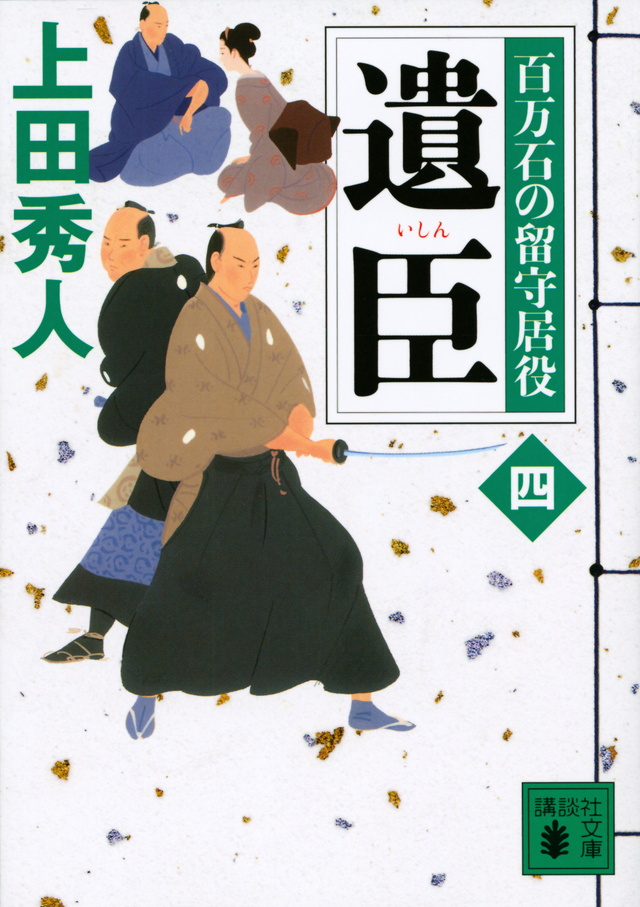 遺臣 百万石の留守居役(四)