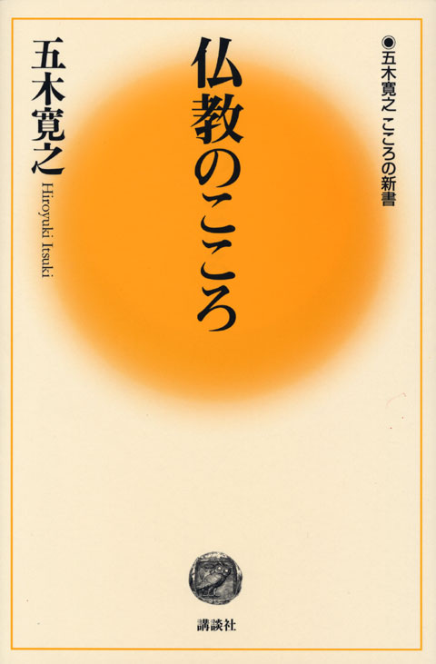 仏教のこころ