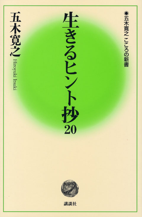 生きるヒント抄20