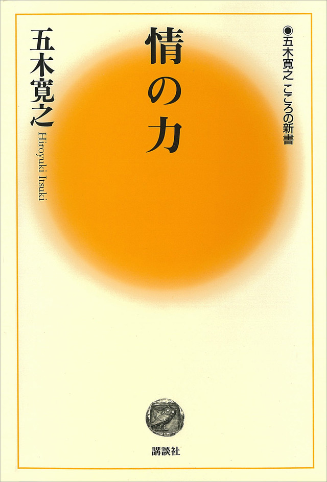 情の力