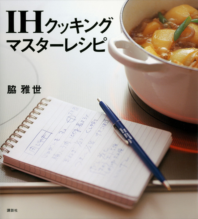 IHクッキング マスターレシピ