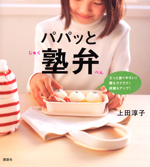 パパッと塾弁