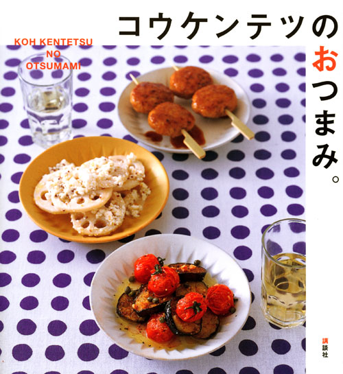 コウケンテツのおつまみ。