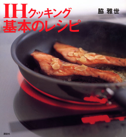 IHクッキング 基本のレシピ