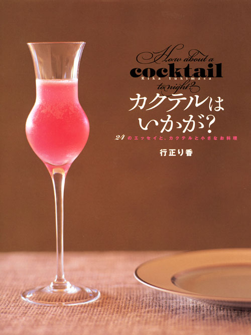 カクテルはいかが?