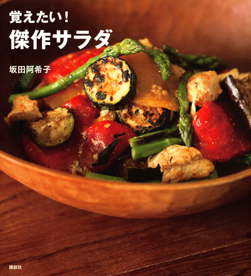 覚えたい! 傑作サラダ