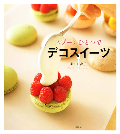 スプーンひとつで デコスイーツ