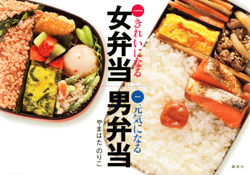 きれいになる女弁当 元気になる男弁当