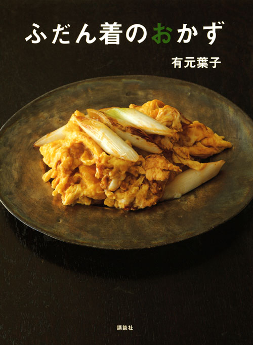 ふだん着のおかず