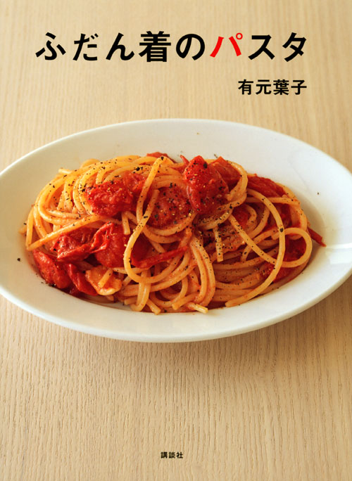 ふだん着のパスタ