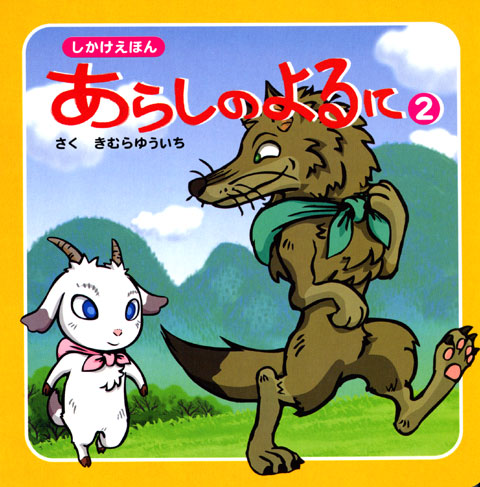 しかけえほん あらしのよるに(2)